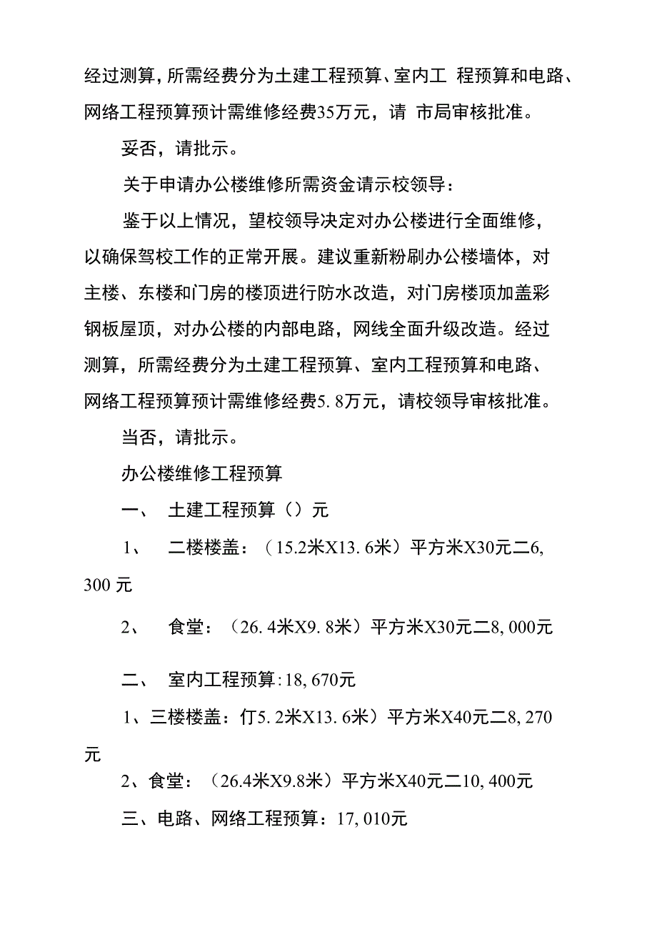 关于申请办公楼维修所需资金请示_第3页