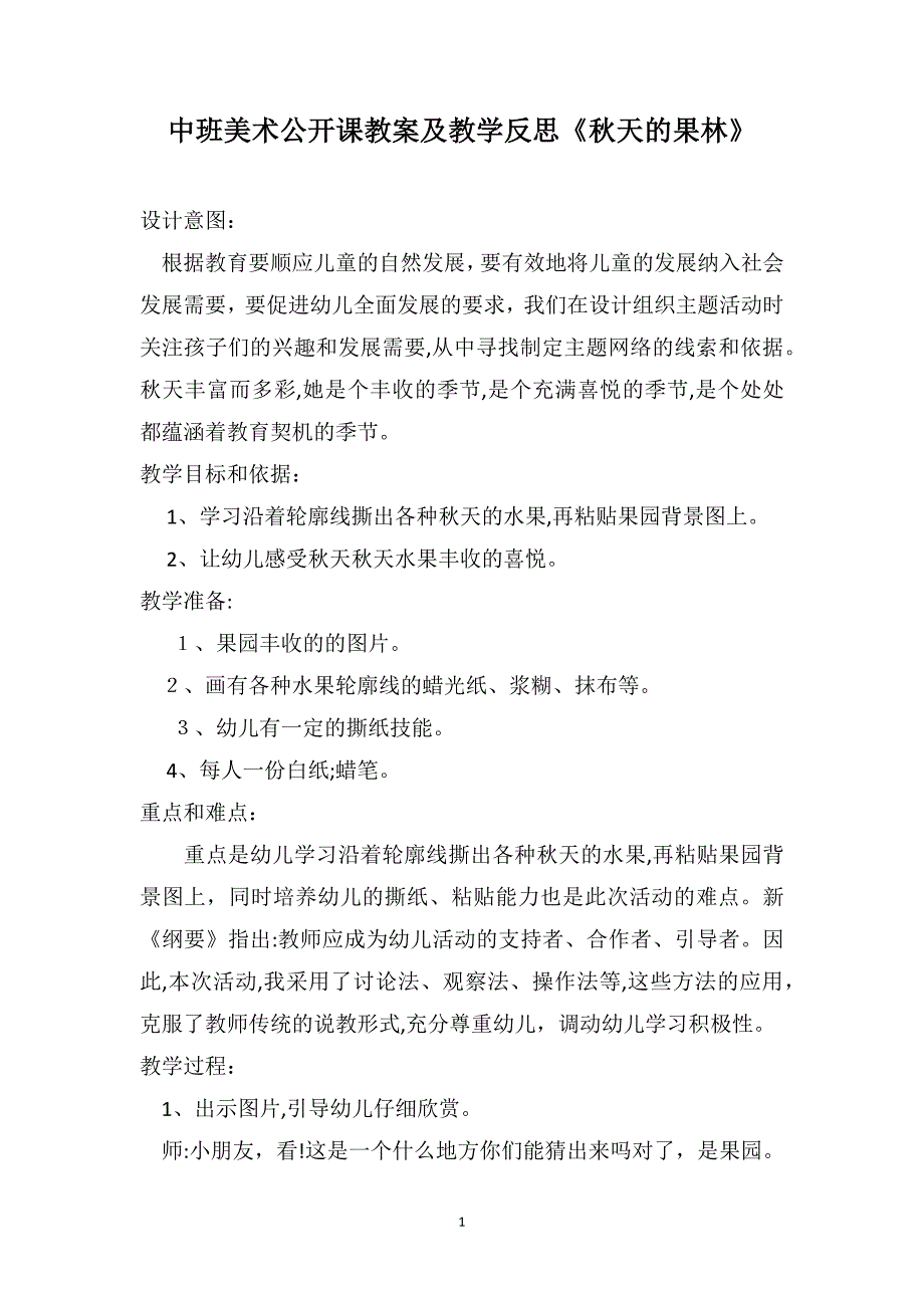 中班美术公开课教案及教学反思秋天的果林_第1页