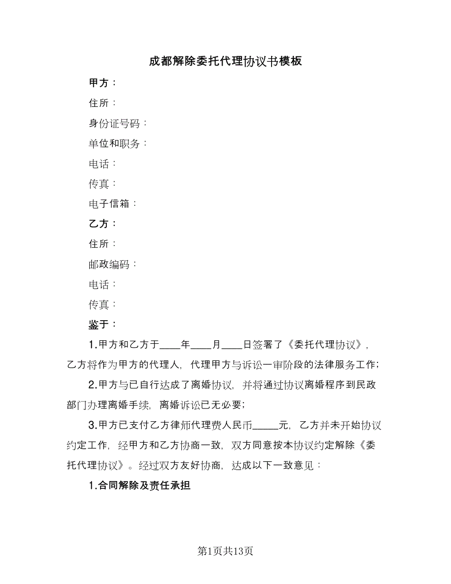 成都解除委托代理协议书模板（9篇）_第1页