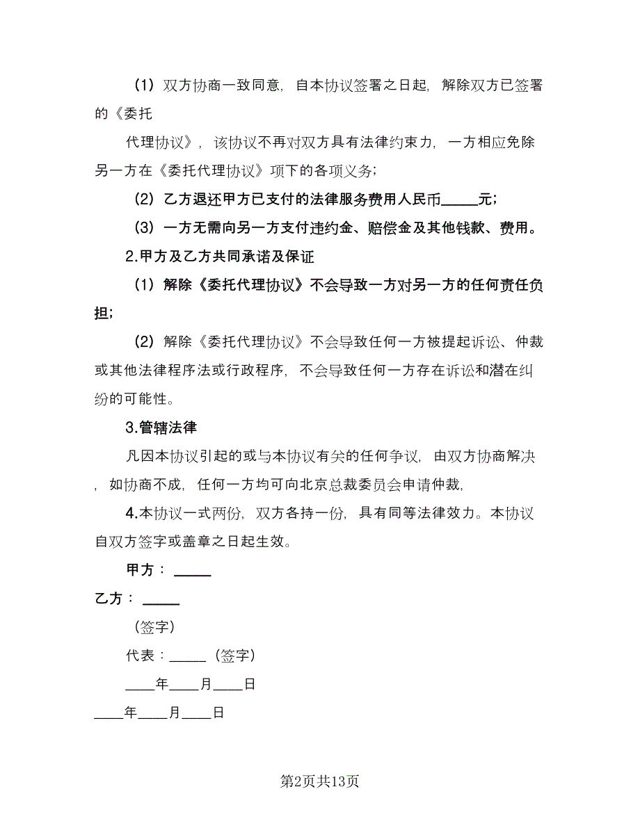 成都解除委托代理协议书模板（9篇）_第2页