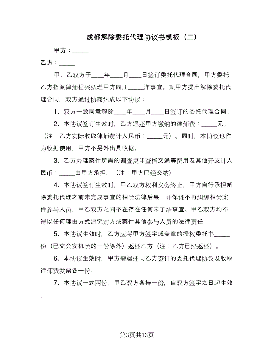 成都解除委托代理协议书模板（9篇）_第3页