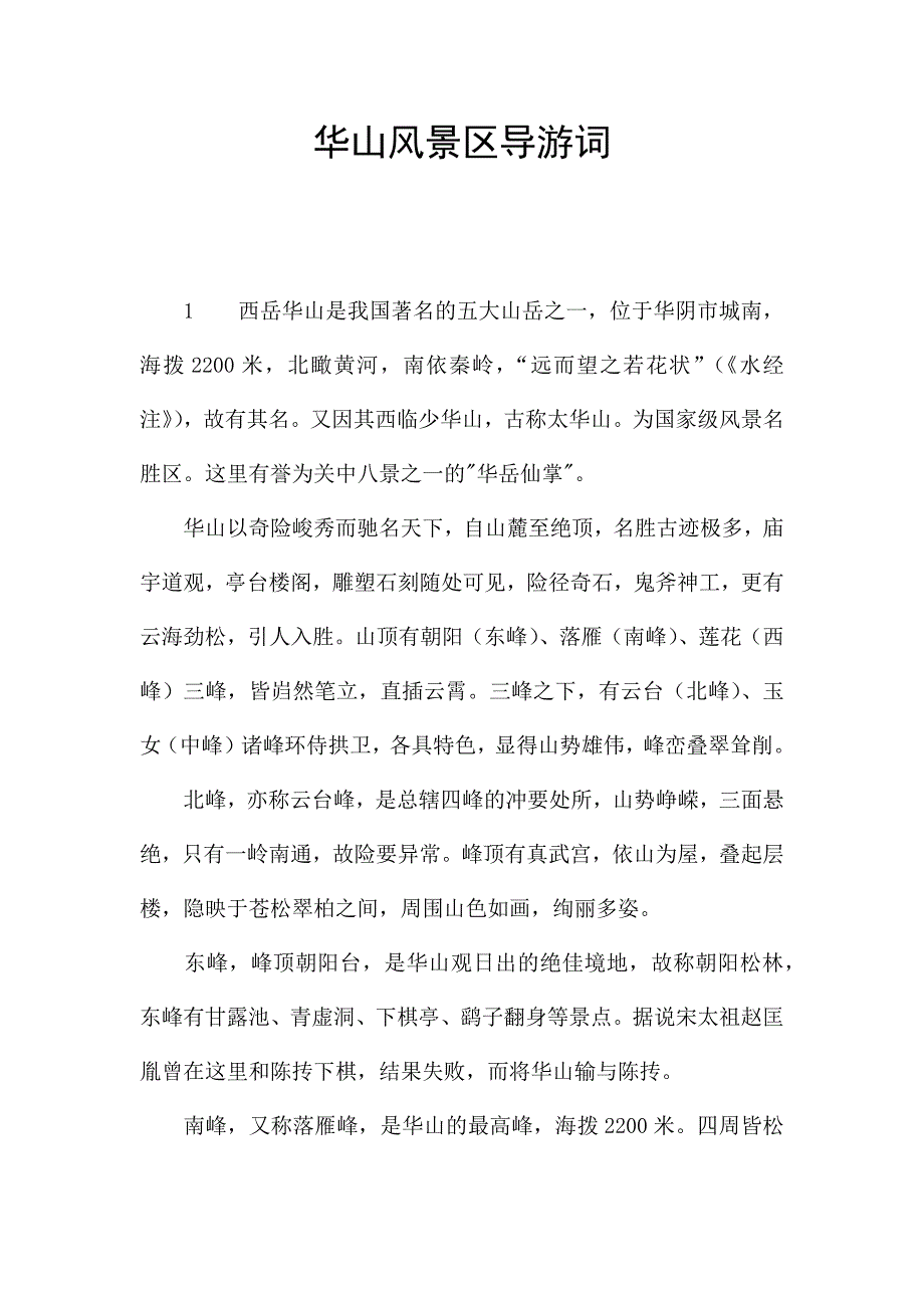 华山风景区导游词.docx_第1页