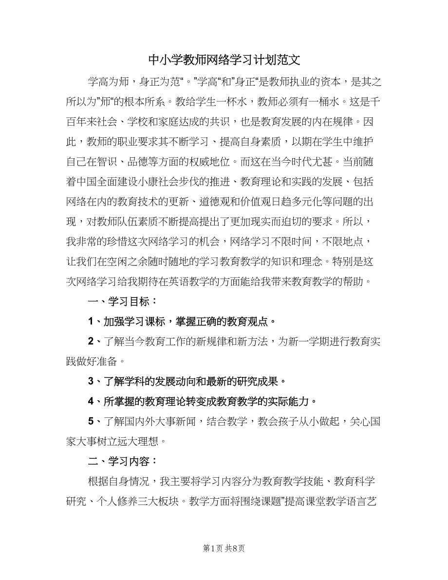 中小学教师网络学习计划范文（四篇）_第1页