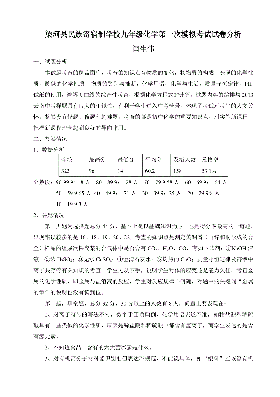 初三化学第一次模拟考试试题质量分析_第1页