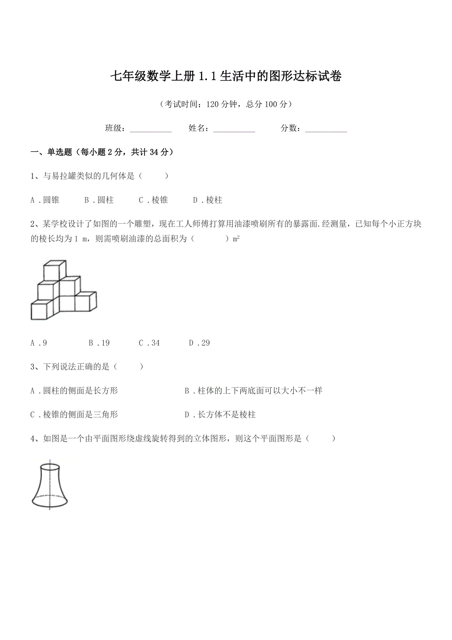 2020-2021学年榆树市大坡中学七年级数学上册1.1生活中的图形达标试卷.docx_第1页