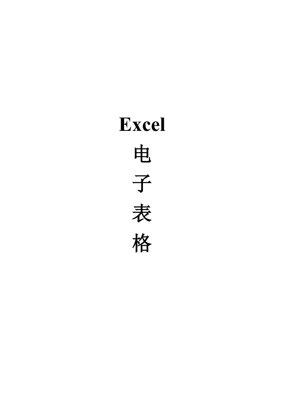 Excel电子表格教程_第1页