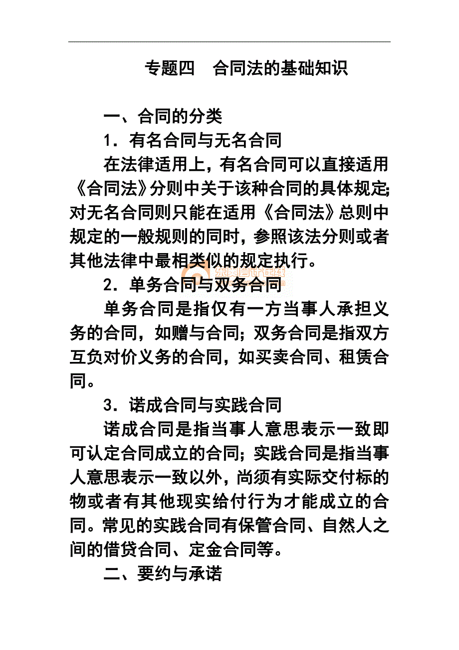 中级经济法&#183;专题四合同法的基础知识_第1页