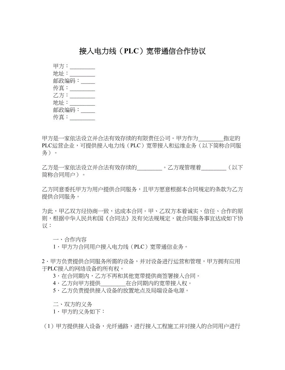 接入电力线（PLC）宽带通信合作协议_第1页