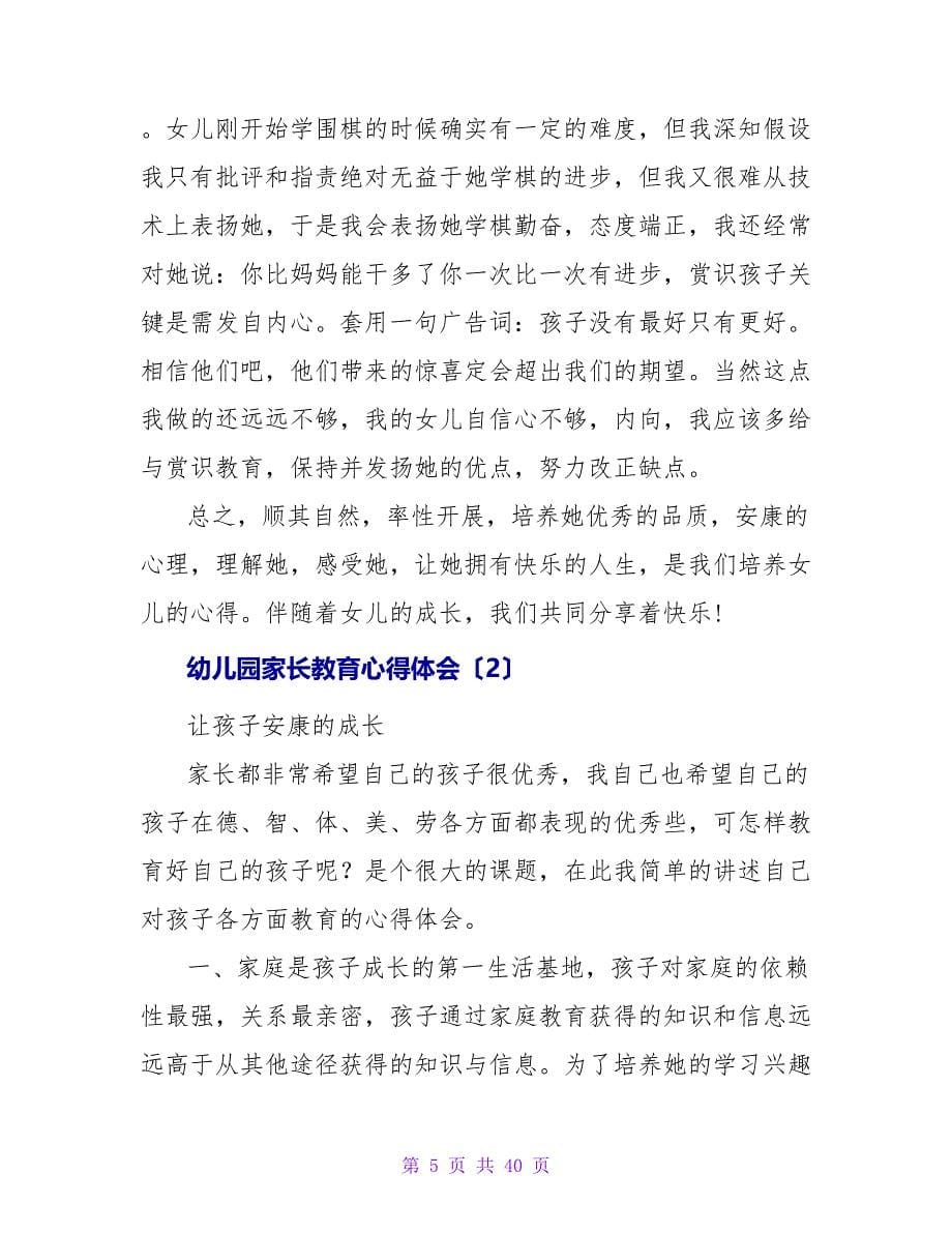 小班幼儿园家长教育心得体会范文.doc_第5页