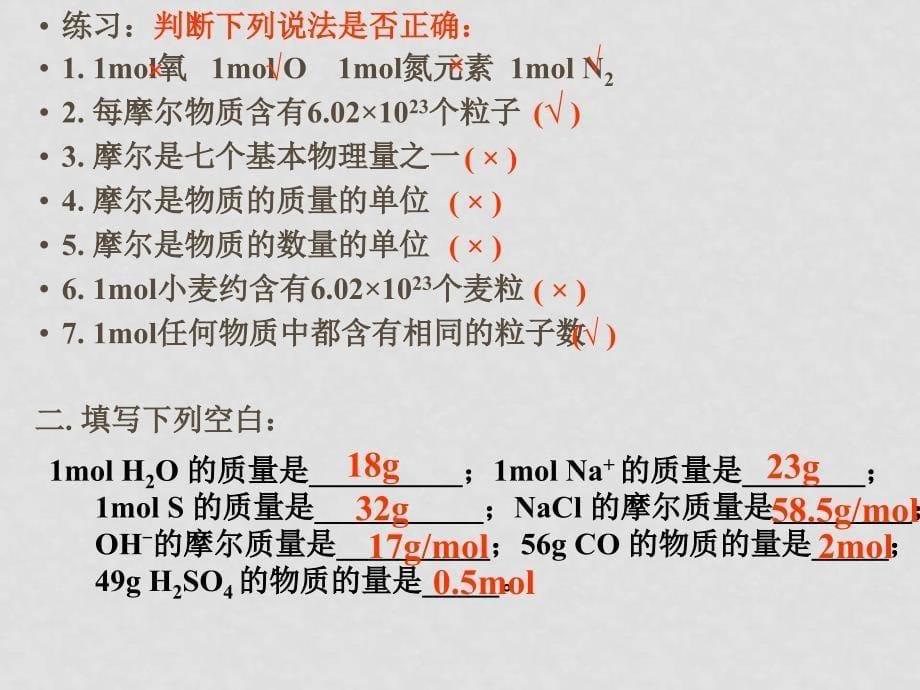 高中化学第二章第一二节学案及课件必修一物质的量复习_第5页