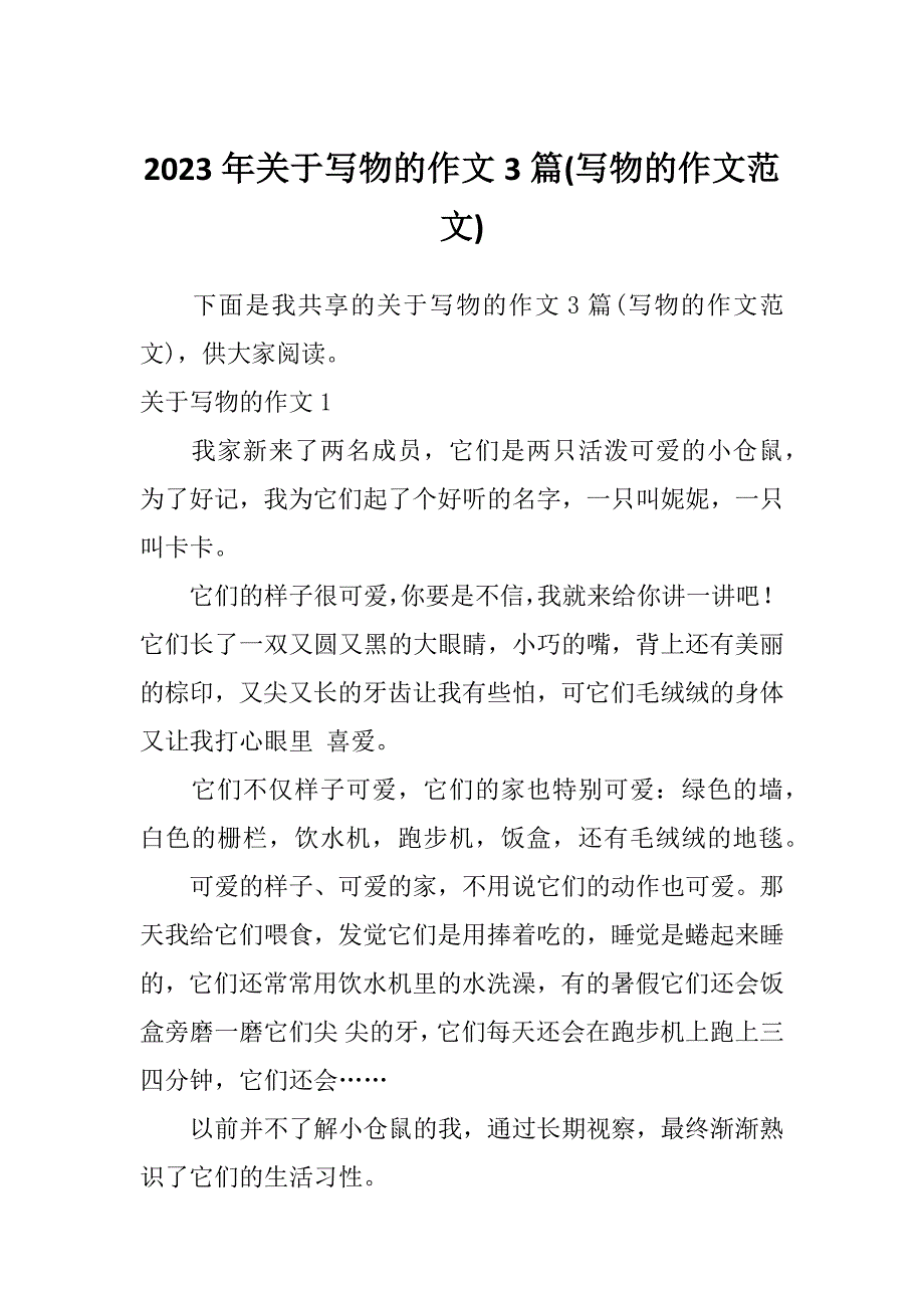 2023年关于写物的作文3篇(写物的作文范文)_第1页