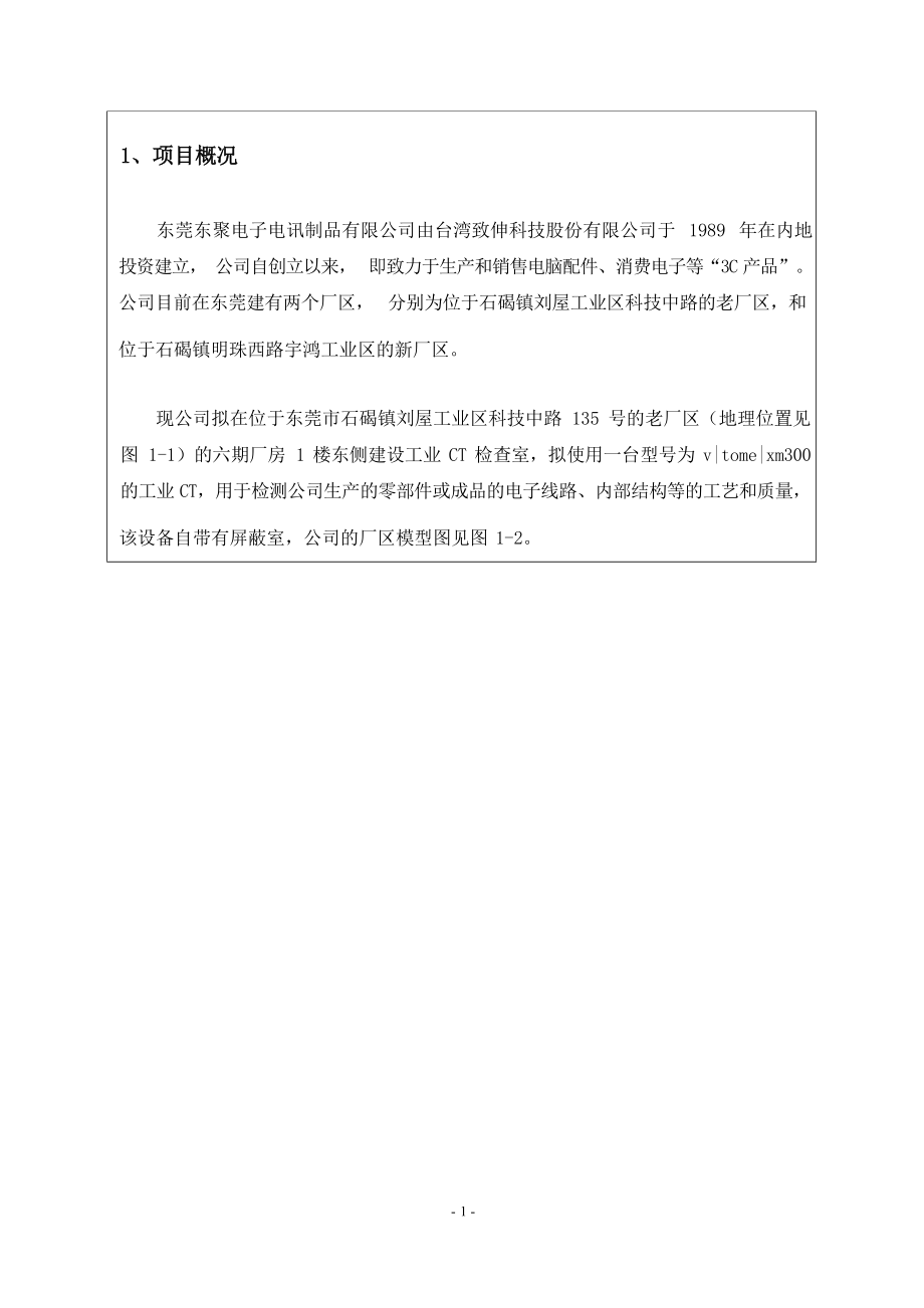 东莞东聚电子电讯制品有限公司使用工业CT项目项目环境影响报告表.docx_第4页