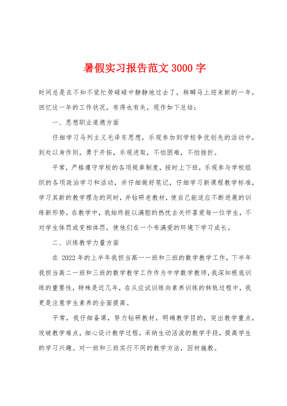 暑假实习报告范文3000字.docx_第1页