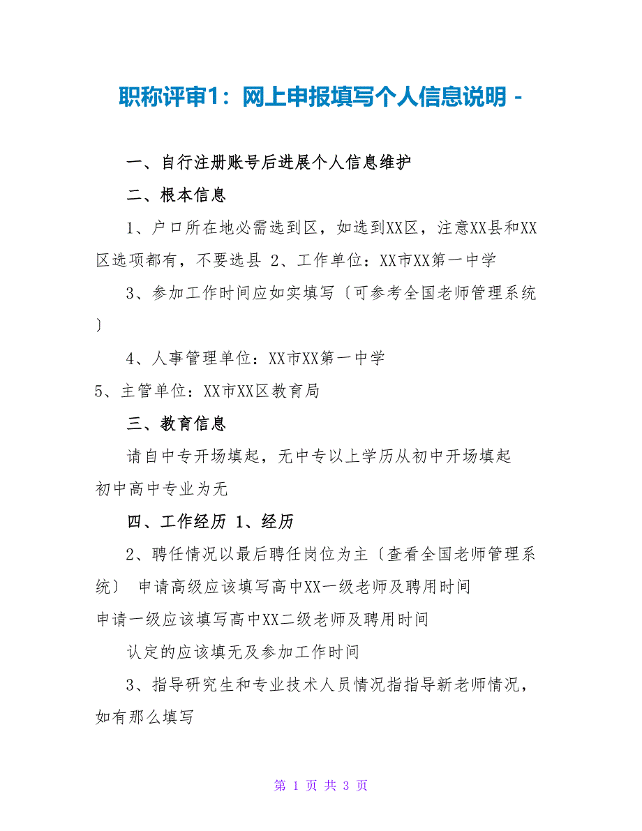 职称评审1：网上申报填写个人信息说明_第1页