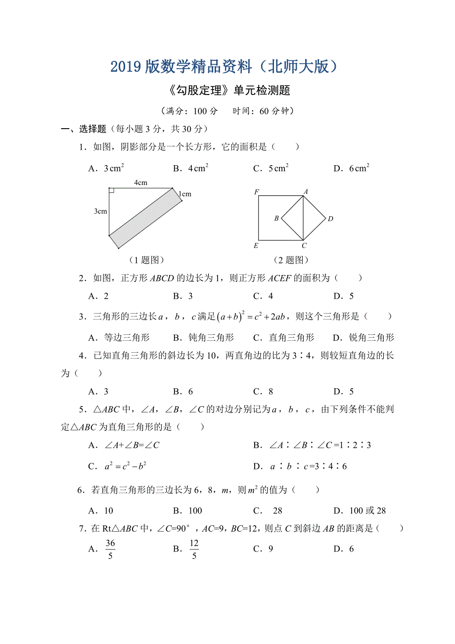 北师大版八年级数学上册第1章勾股定理单元检测题及答案_第1页