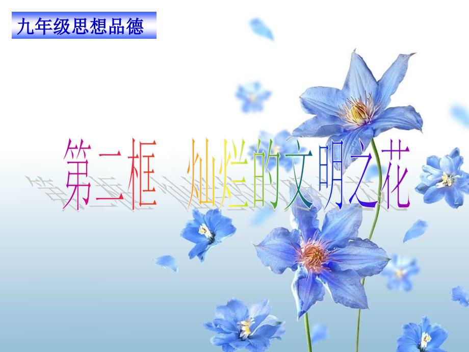 九年级思想品德课件灿烂的文明之花.ppt_第1页