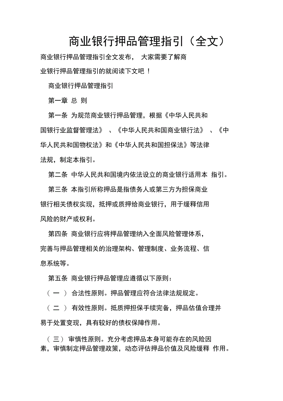 商业银行押品管理指引全文_第1页