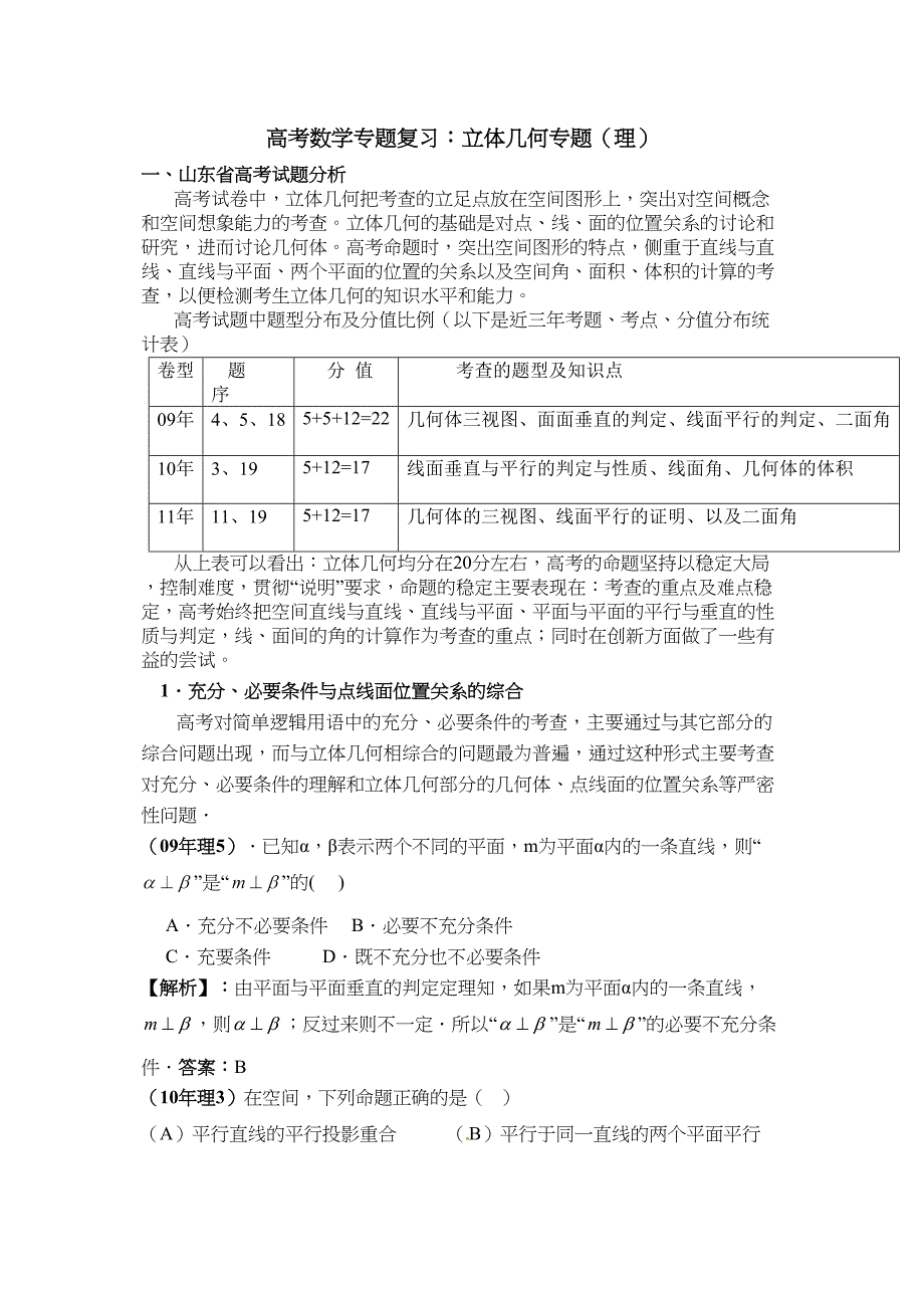 山东高考数学专题复习立体几何专题理_第1页