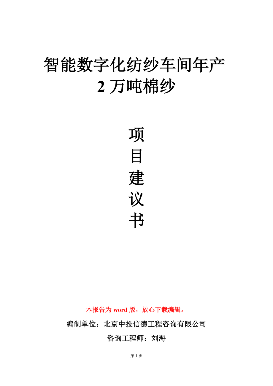 智能数字化纺纱车间年产2万吨棉纱项目建议书写作模板-定制_第1页