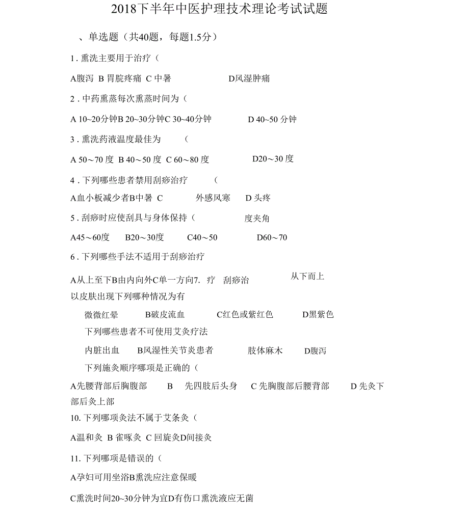 中医护理技术理论考试试题及答案_第1页