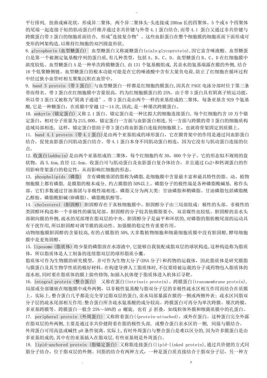 细胞生物学超全翟中和名词解释课后练习题答案配套习题答案_第5页