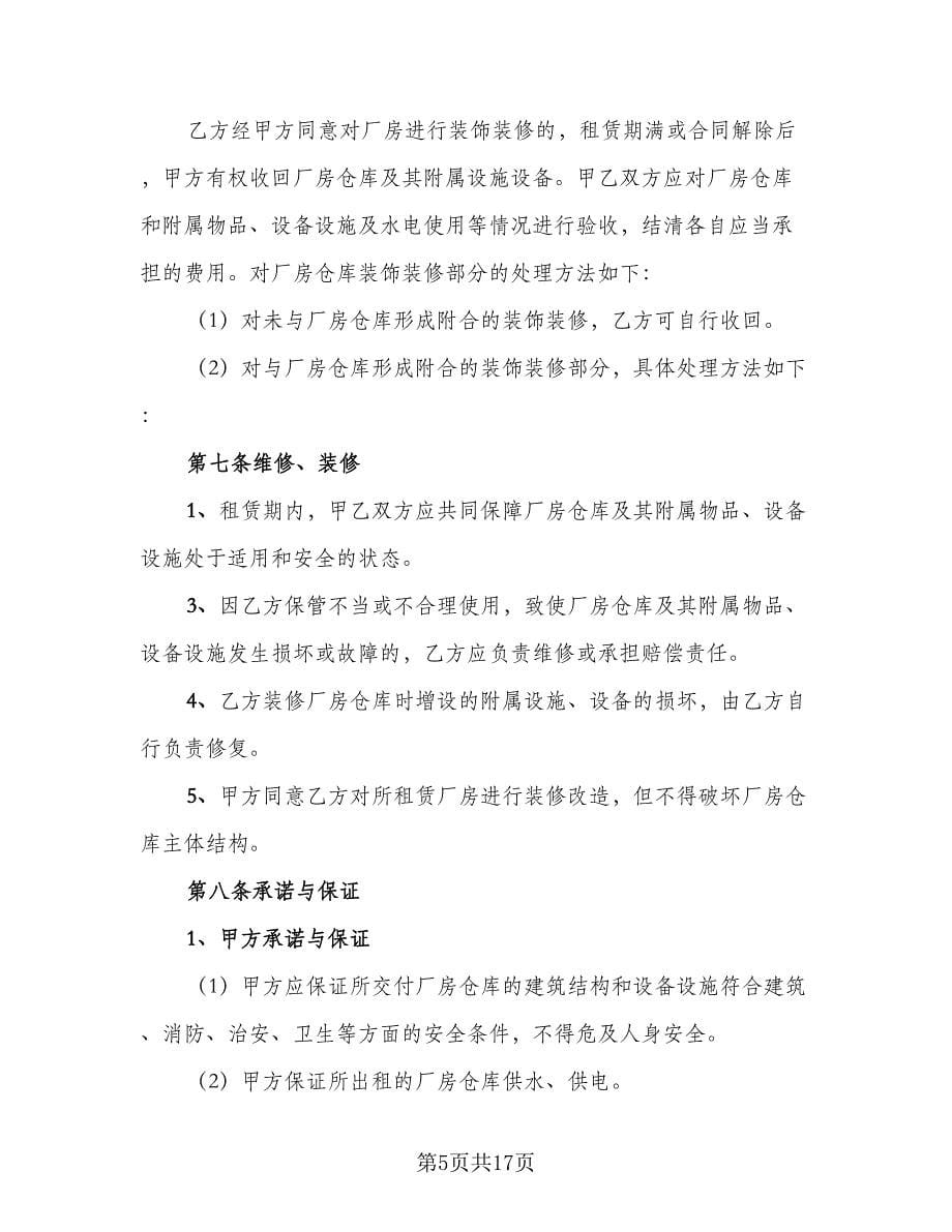 仓库租赁协议简洁常用版（三篇）.doc_第5页