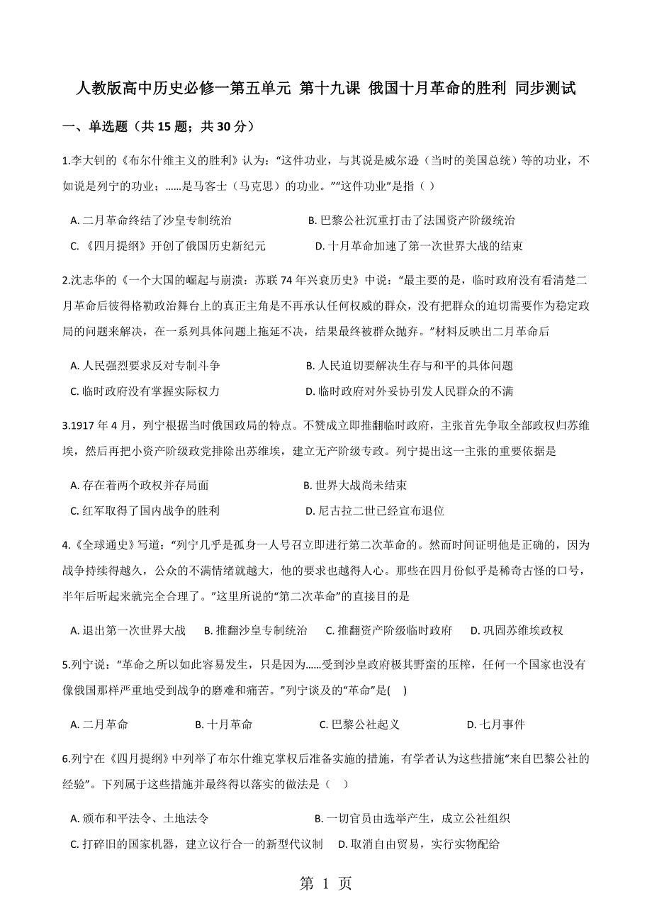 2023年人教版高中历史必修一第五单元 第十九课 俄国十月革命的胜利 同步测试.docx_第1页