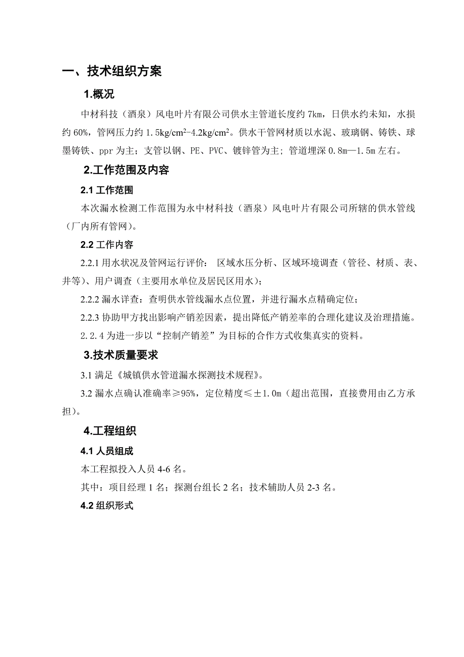 自来水管道漏水检测技术方案_第4页