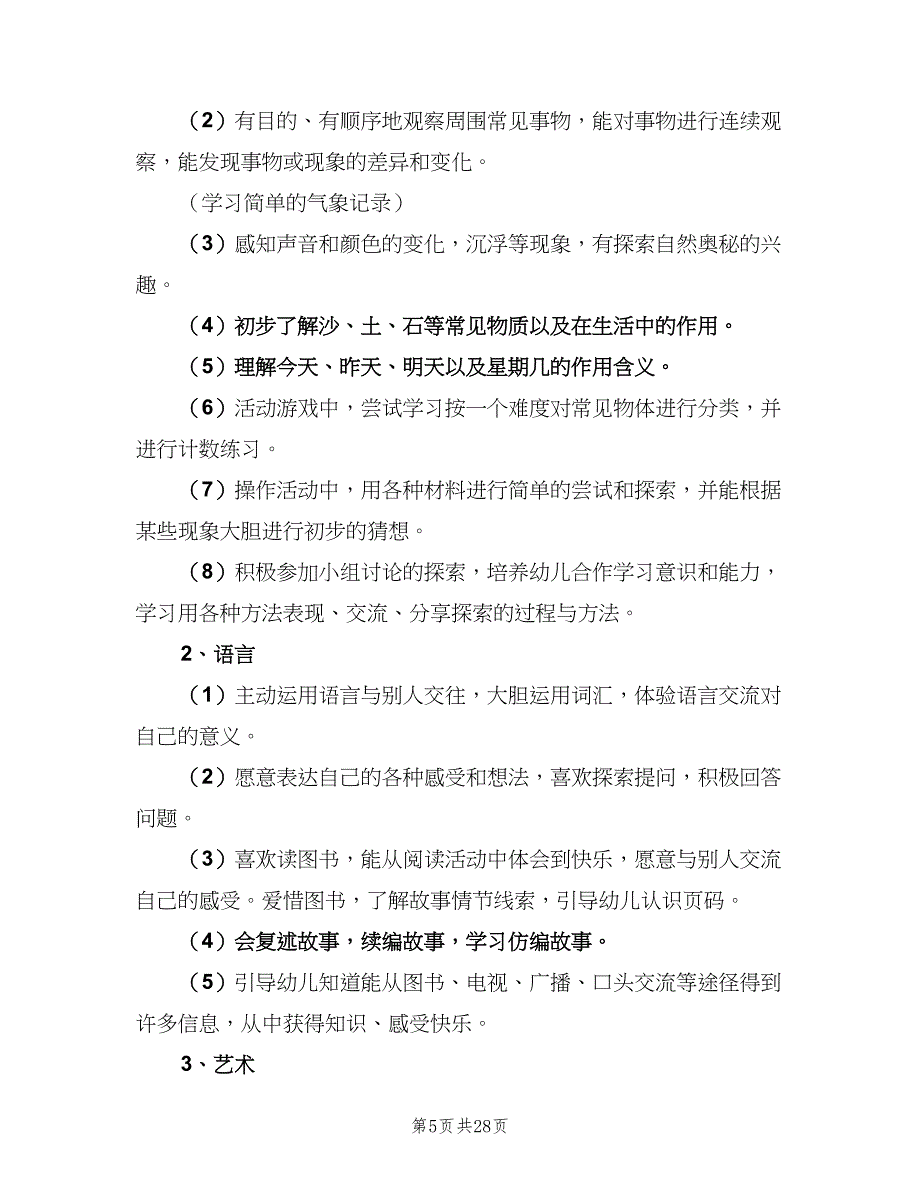 幼儿园中班老师教学计划模板（5篇）_第5页