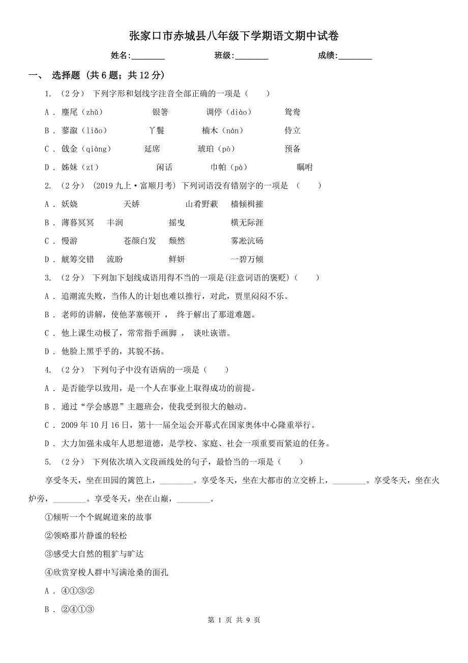 张家口市赤城县八年级下学期语文期中试卷_第1页