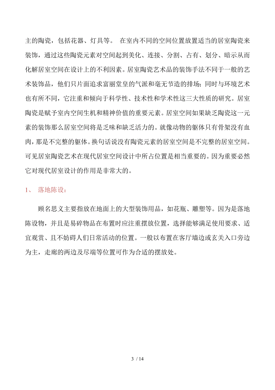 瓷器在现代室内设计中的运用.doc_第3页