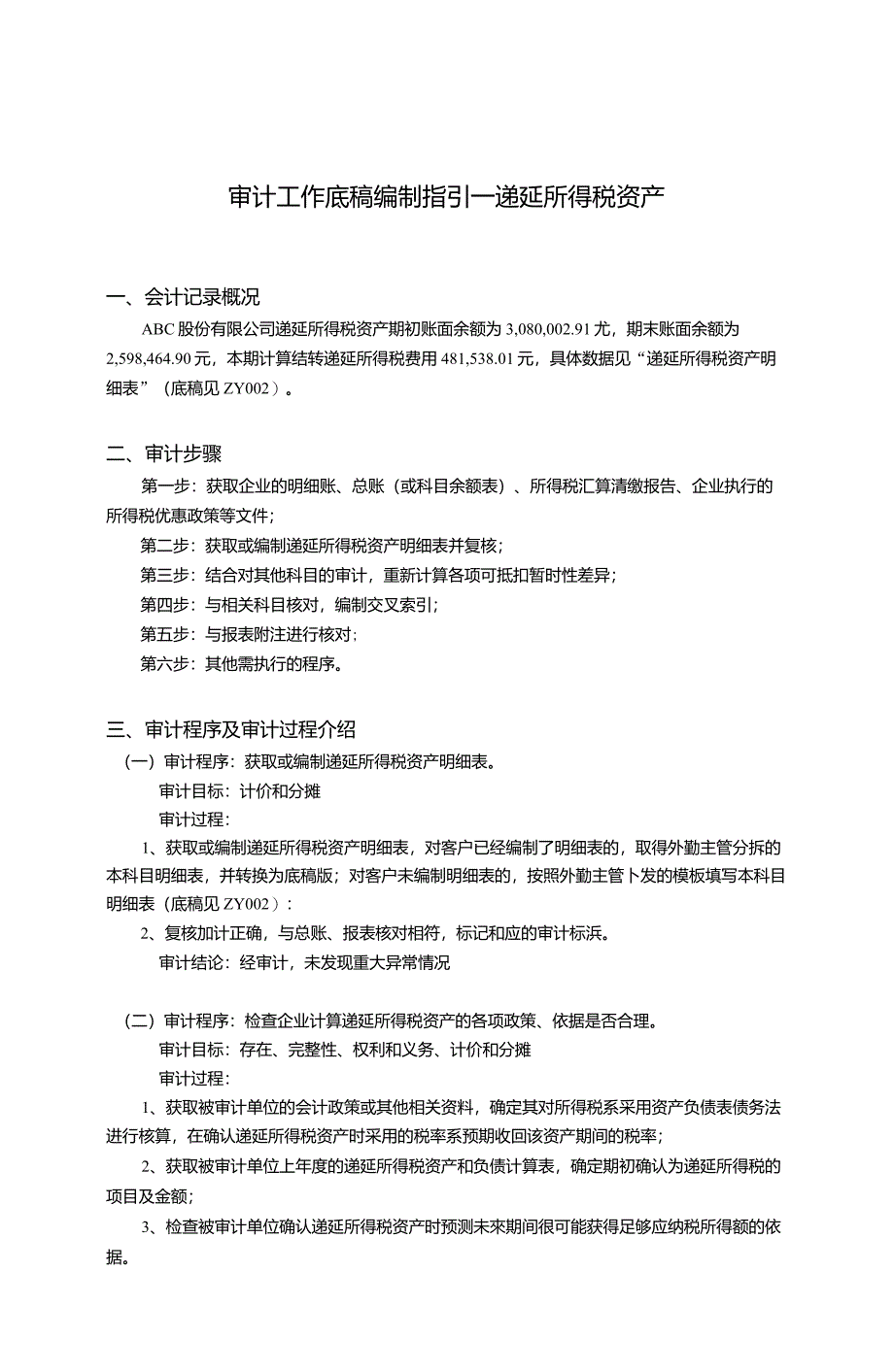 23审计工作底稿编制指引——递延所得税资产_第1页