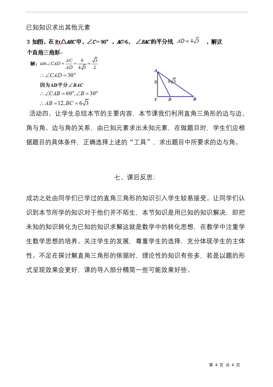 部编人教版数学九年级下册《解直角三角形》省优质课一等奖教案.docx_第4页