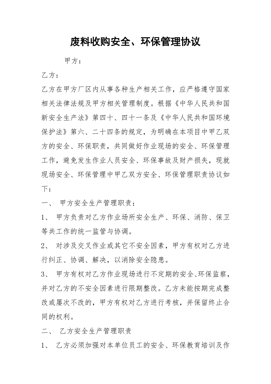 废料收购安全、环保管理协议_第1页