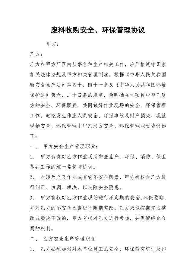 废料收购安全、环保管理协议