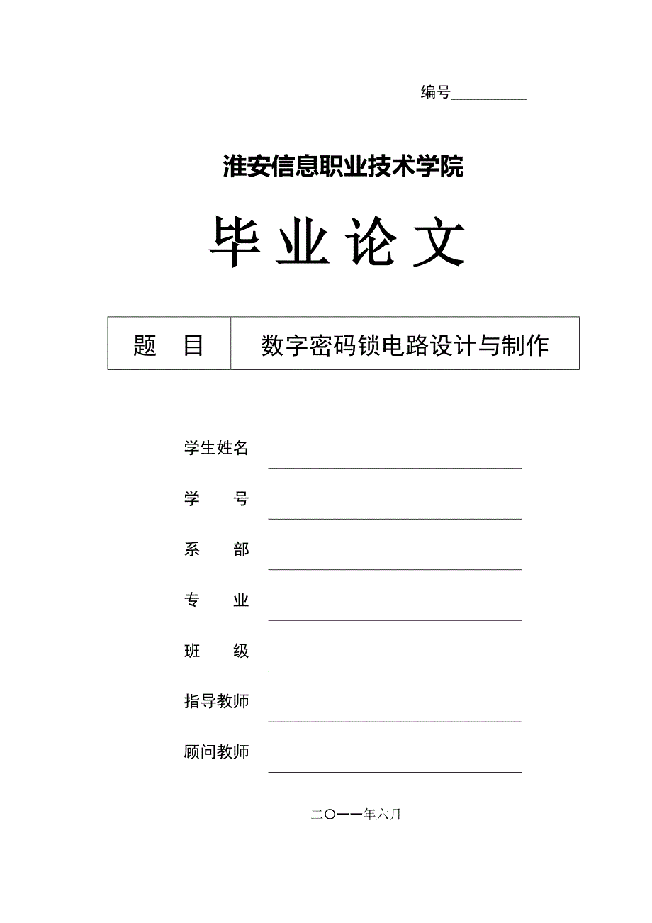 数字密码锁电路设计与制作.doc_第1页