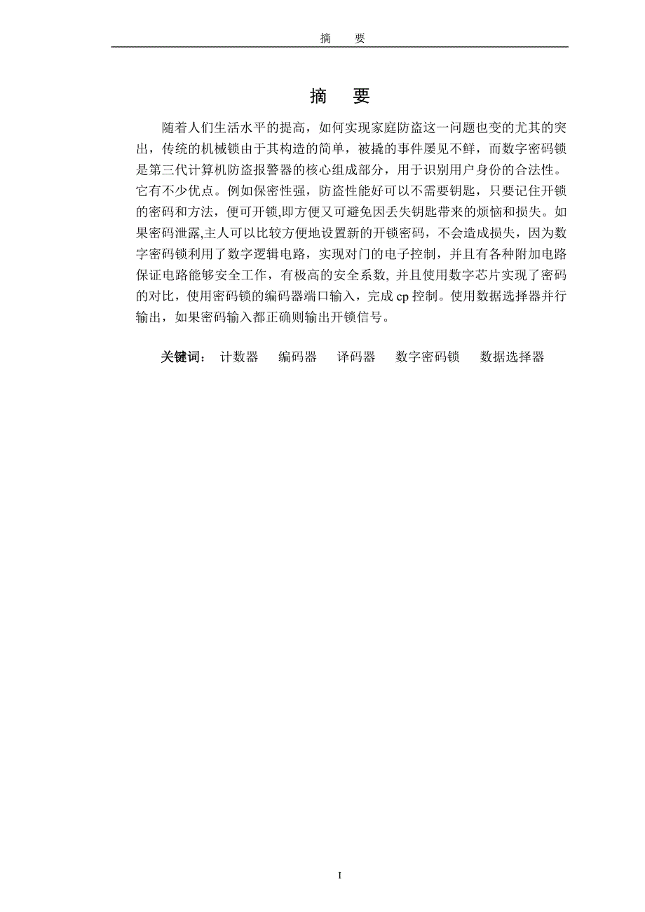 数字密码锁电路设计与制作.doc_第3页