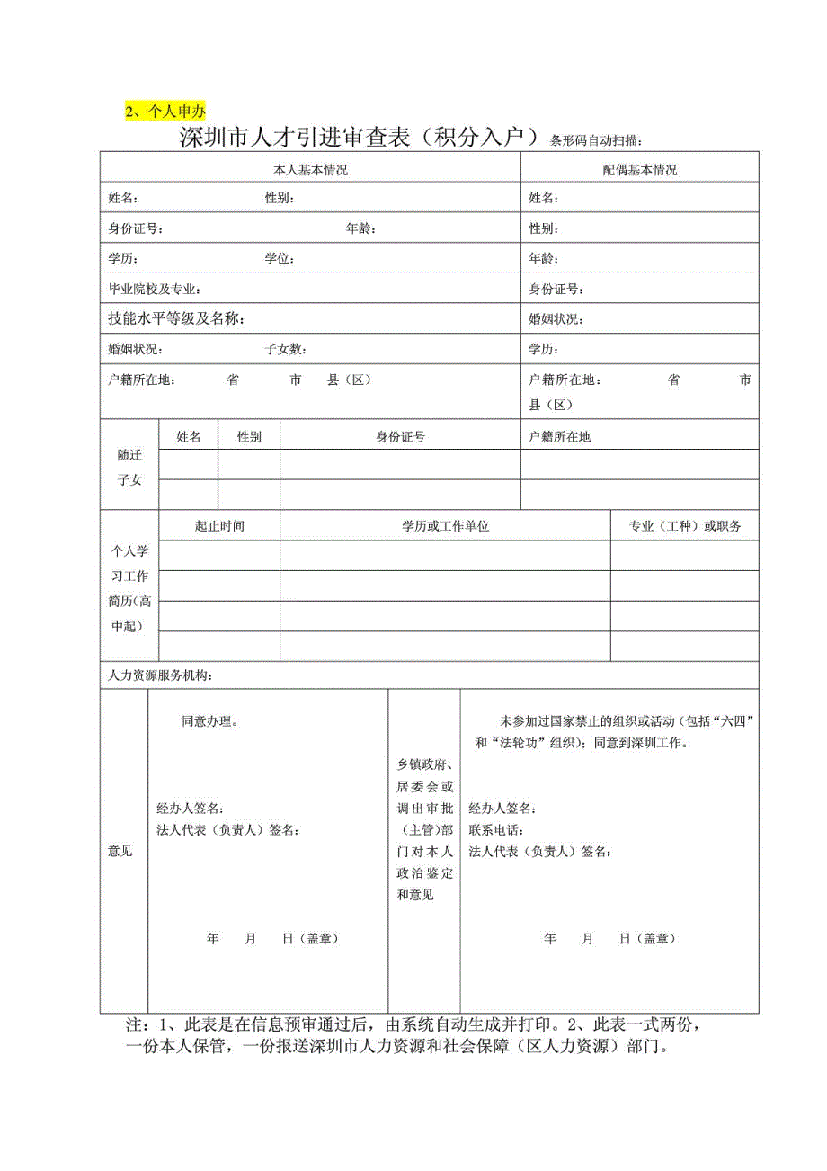 [精彩]深圳市人才引进审查表(积分进户)_第3页