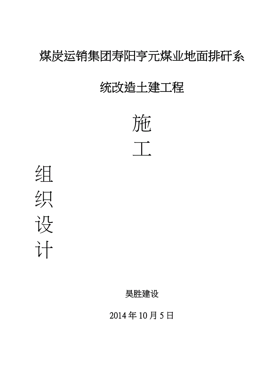 地面排矸系统改造土建工程施工设计方案_第1页