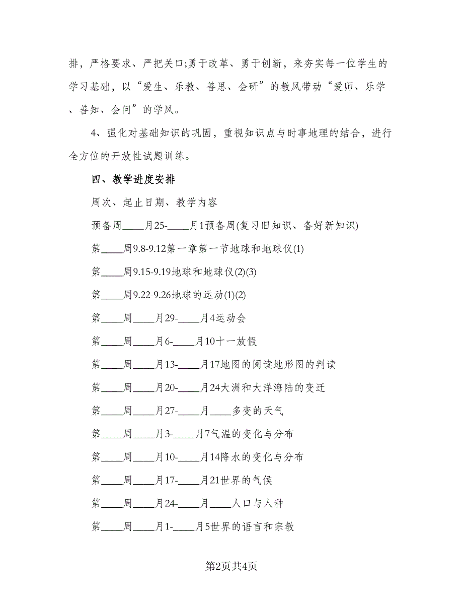 初一下册地理教学计划范文（二篇）.doc_第2页