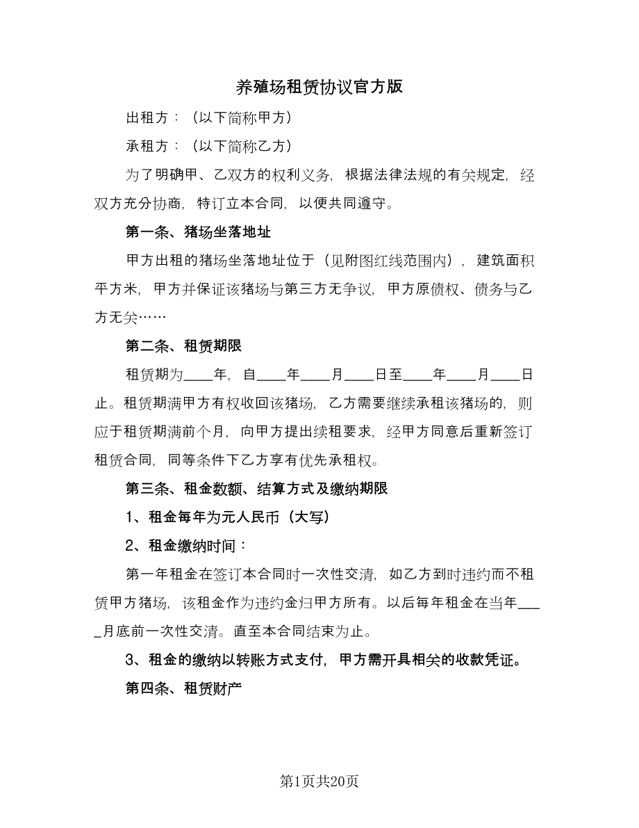 养殖场租赁协议官方版（六篇）.doc_第1页