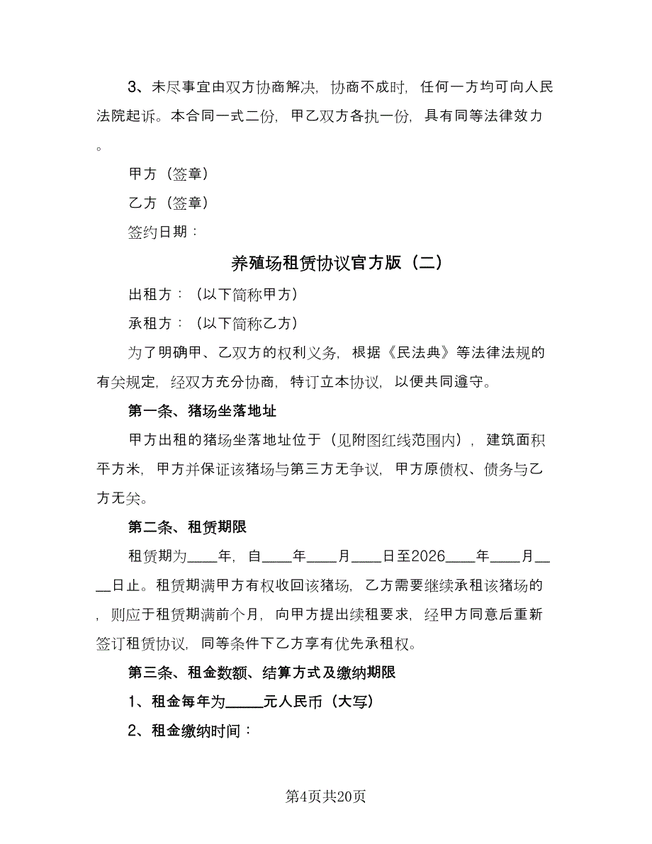 养殖场租赁协议官方版（六篇）.doc_第4页