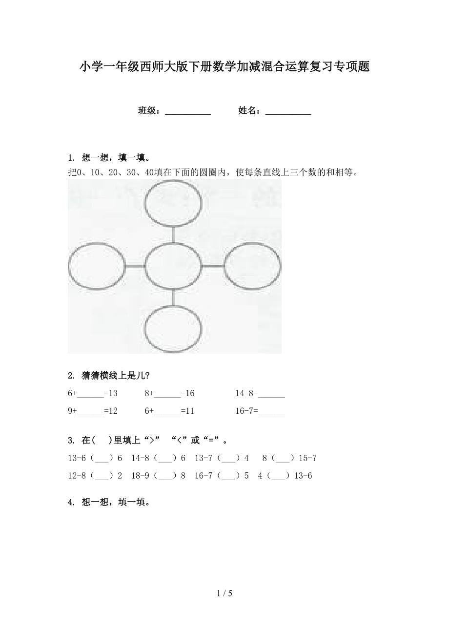 小学一年级西师大版下册数学加减混合运算复习专项题_第1页