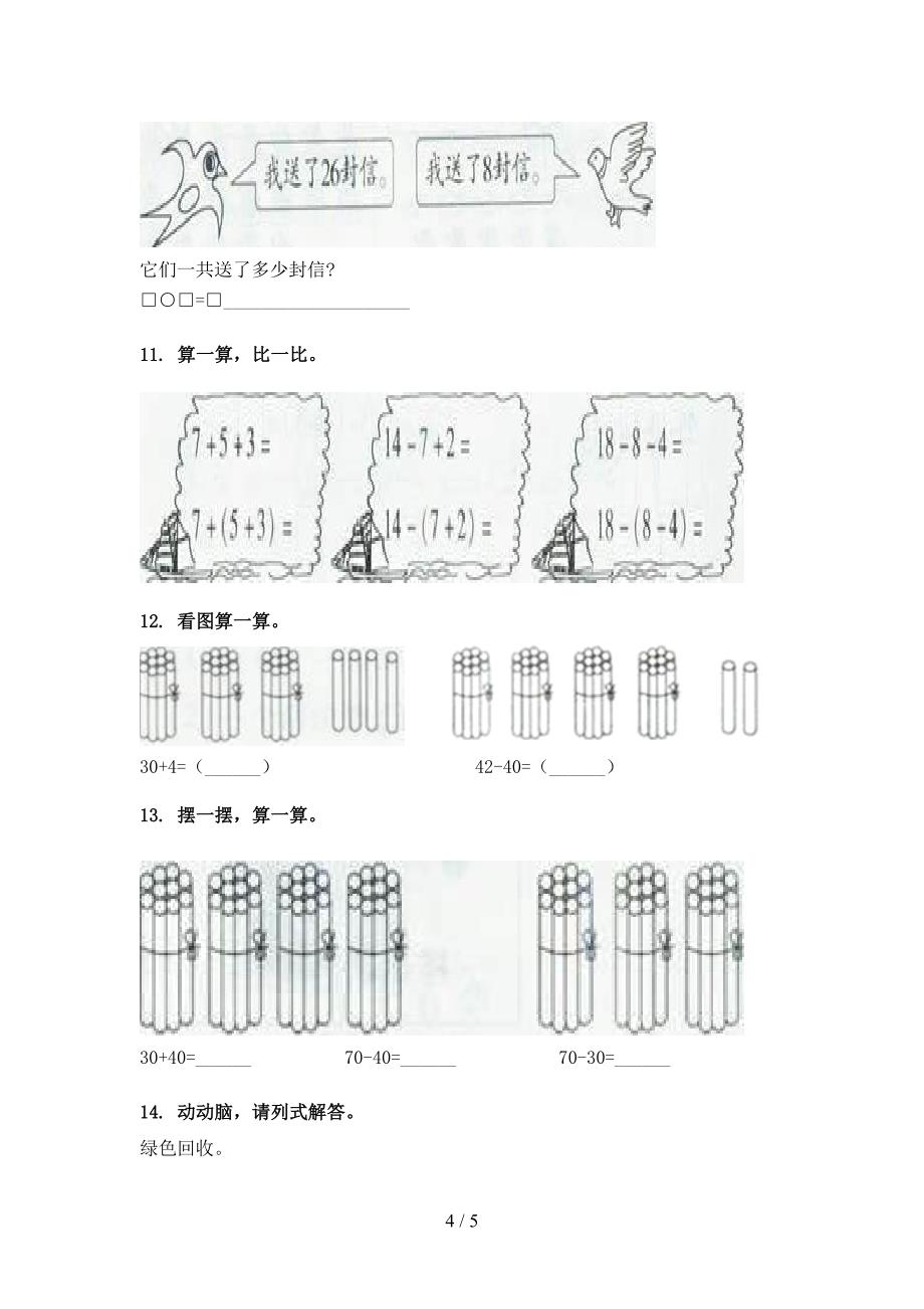 小学一年级西师大版下册数学加减混合运算复习专项题_第4页