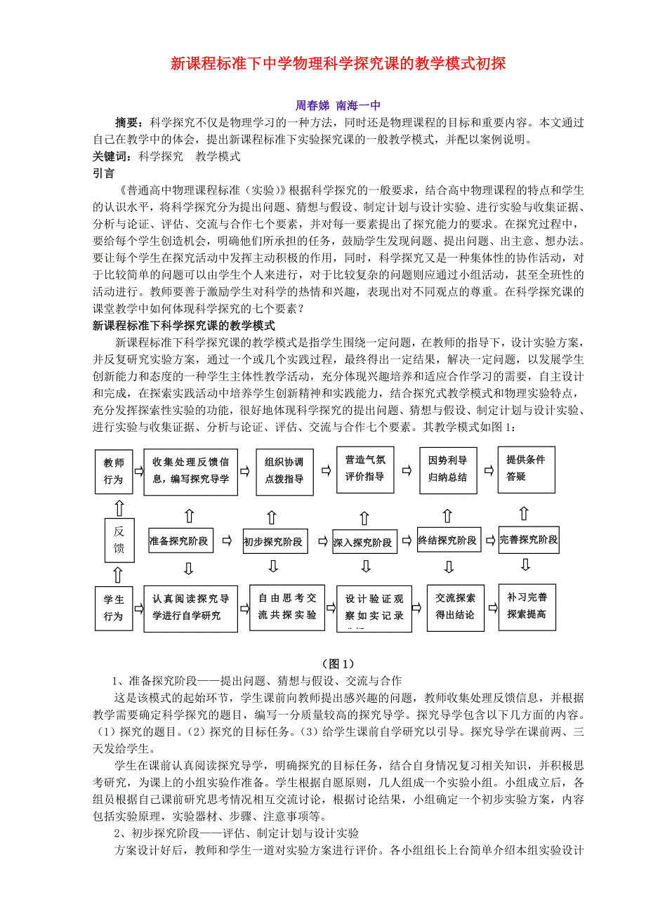 新课程标准下中学物理科学探究课的教学模式初探粤教沪版_第1页