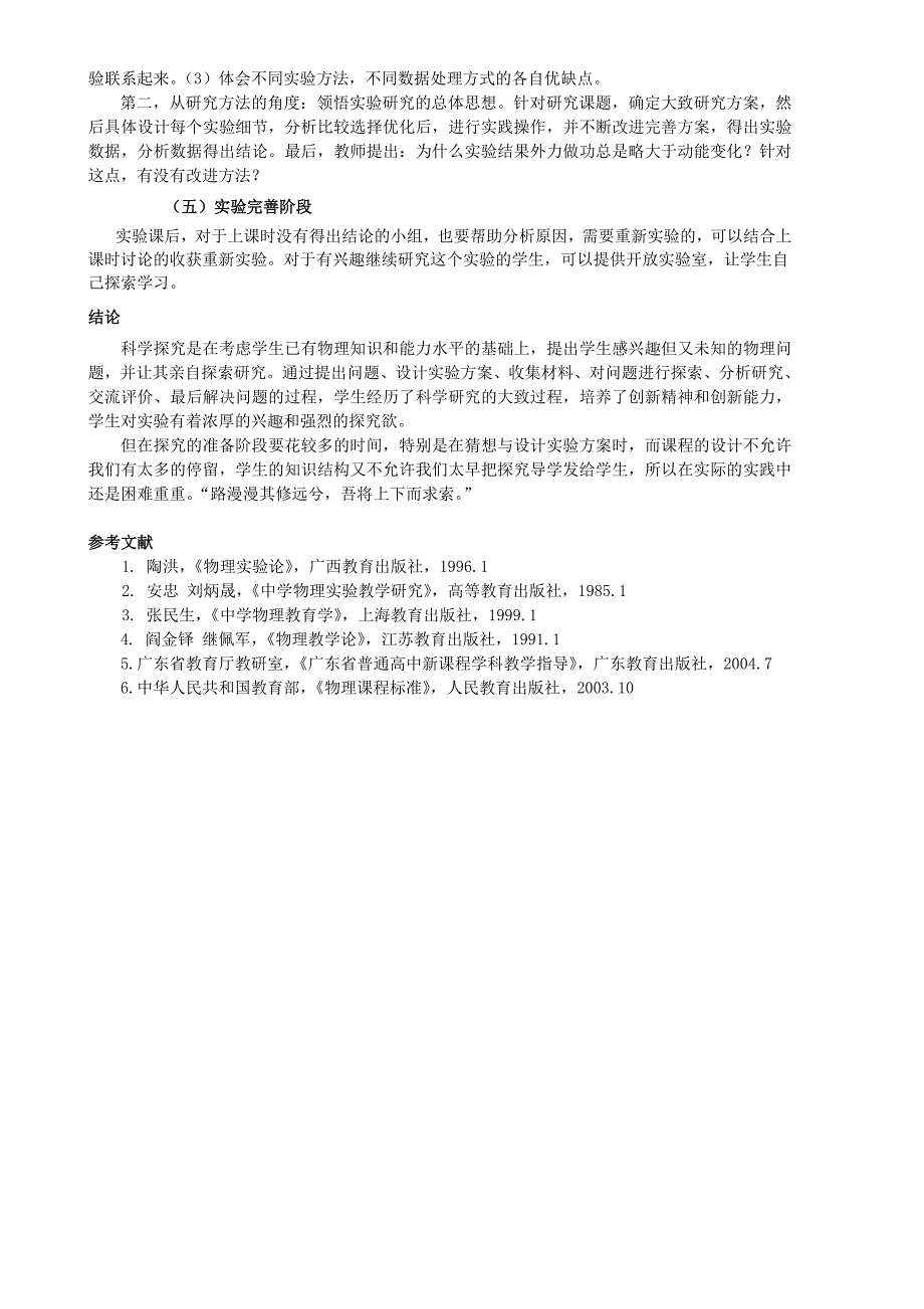 新课程标准下中学物理科学探究课的教学模式初探粤教沪版_第4页