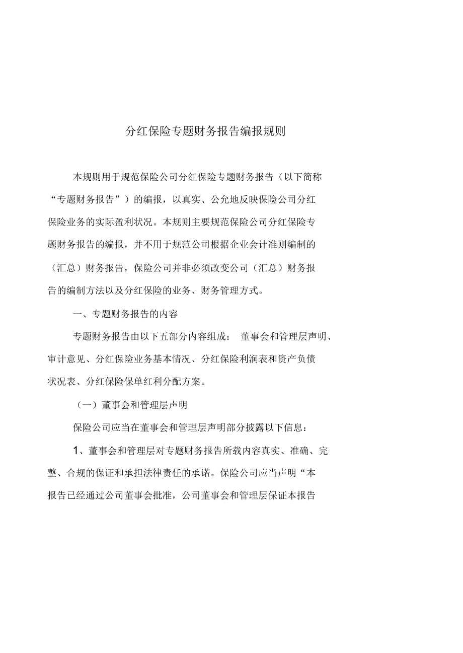 分红保险专题财务报告编报规则探析_第1页