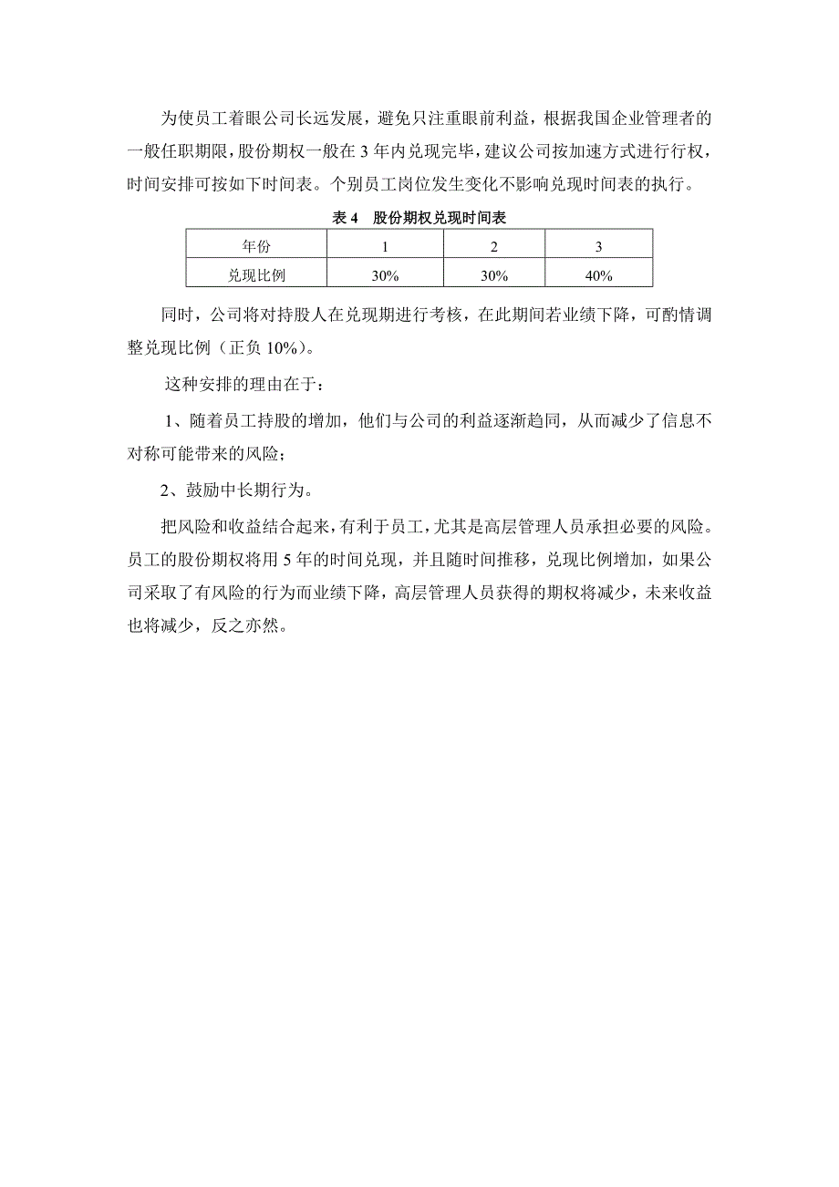 公司股权 分配方案.doc_第4页