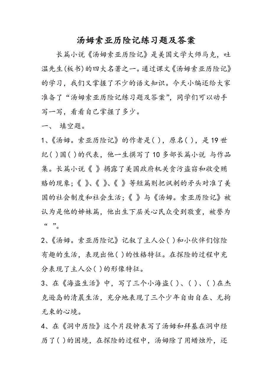 汤姆索亚历险记练习题及答案_第1页