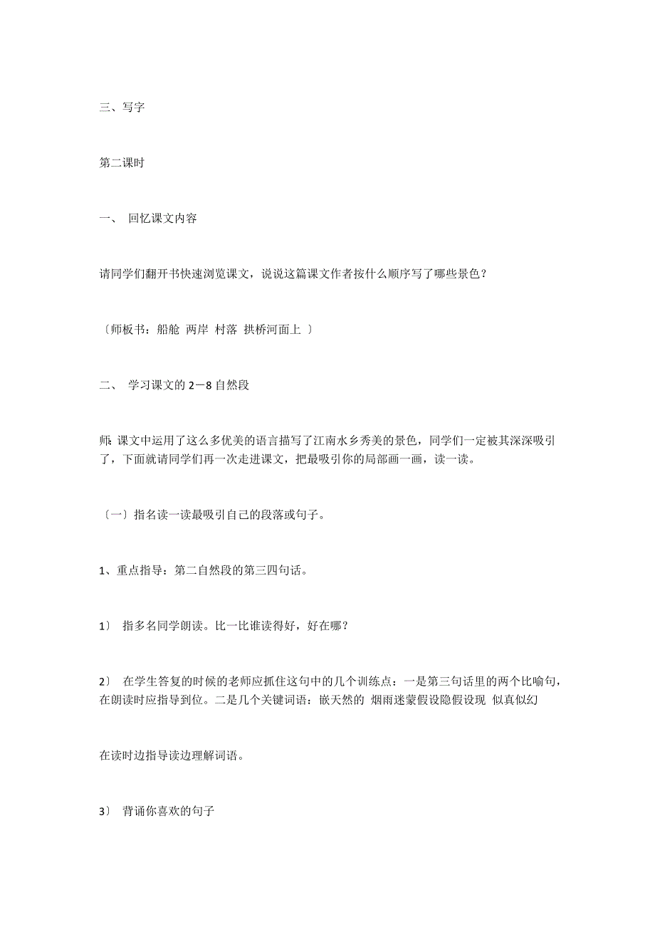 长春版小学语文四年级下册第五板块《水乡》教学设计_第3页